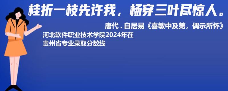 河北軟件職業(yè)技術(shù)學(xué)院2024年在貴州錄取分數(shù)線