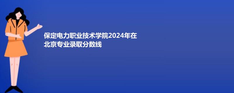 保定電力職業(yè)技術(shù)學(xué)院熱能動(dòng)力工程技術(shù)最低多分錄?。? width=