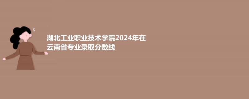 湖北工業(yè)職業(yè)技術(shù)學(xué)院2025各省市招生電話匯總